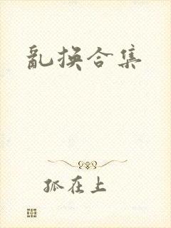 乱换合集封面