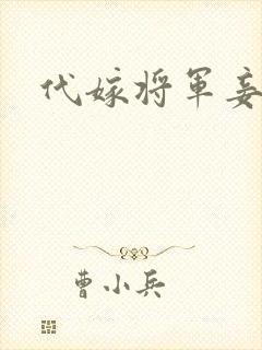 代嫁将军妾