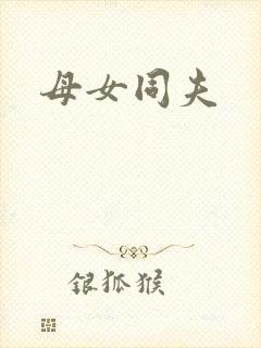 母女同夫