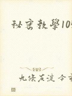 秘密教学105