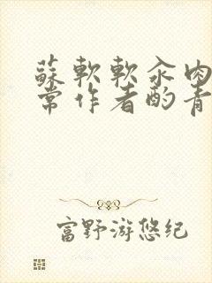 苏软软汆肉的日常作者酌青灯