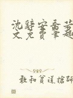 沈辞安乔若兮全文免费笔趣阁封面