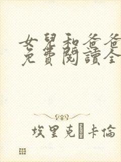 女儿和爸爸小说免费阅读全文