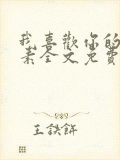 我喜欢你的信息素全文免费阅读封面