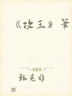 《攻玉》笔趣阁封面