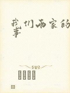 我们两家的荒唐事