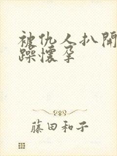 被仇人扒开腿狂躁怀孕