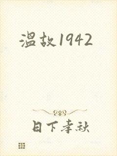 温故1942