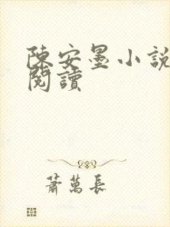 陈安墨小说免费阅读