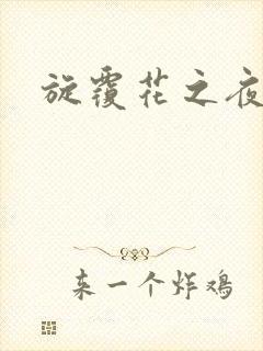 旋覆花之夜封面