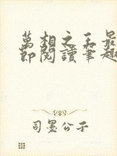 万相之王最新章节阅读笔趣阁