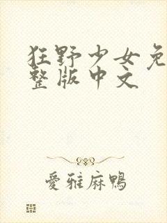 狂野少女免费完整版中文