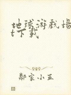 地球游戏场txt下载