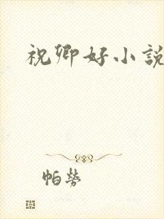 祝卿好小说