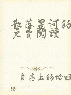 散落星河的记忆免费阅读