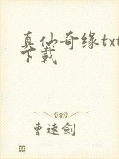 真仙奇缘txt下载