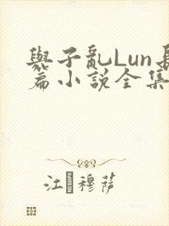 与子乱Lun长篇小说全集