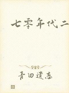 七零年代二婚妻