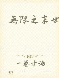 无限之末世轮回