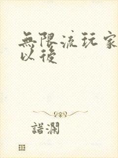 无限流玩家退休以后