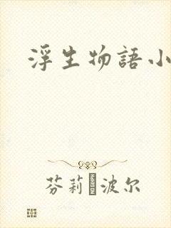 浮生物语小说