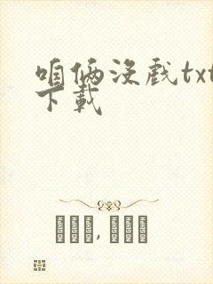 咱俩没戏txt下载封面