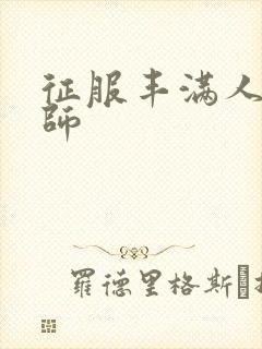 征服丰满人妻老师封面