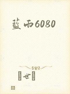 蓝雨6080