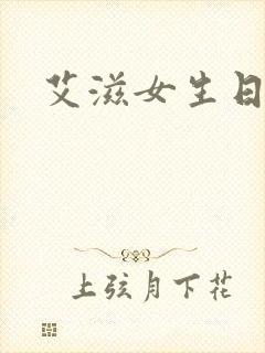 艾滋女生日记