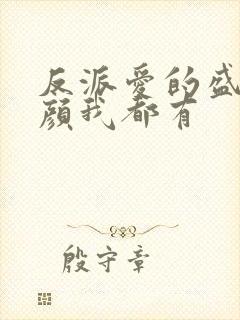 反派爱的盛世美颜我都有