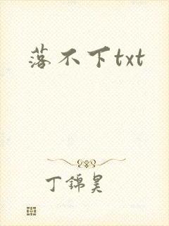 落不下txt