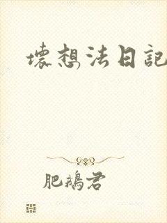 坏想法日记