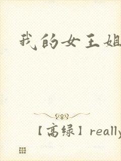 我的女王姐姐