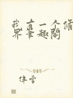 我有一个修仙世界笔趣阁封面