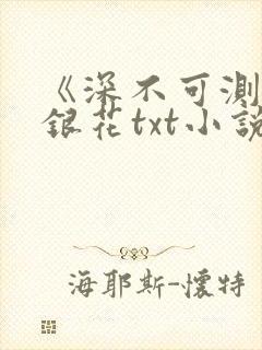 《深不可测》金银花txt小说