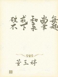 破戒和尚每天提不下来笔趣阁封面