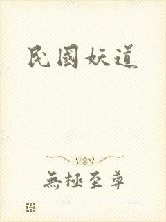 民国妖道