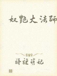 奴艳大法师