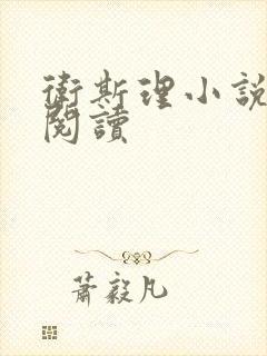 卫斯理小说在线阅读封面