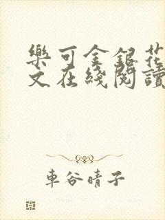 乐可金银花露全文在线阅读