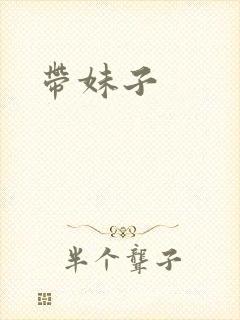 带妹子