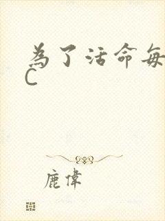 为了活命每天求C