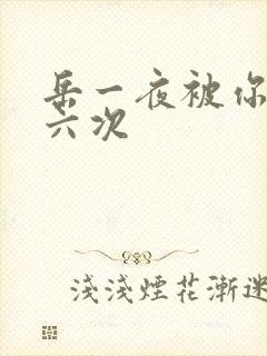 岳一夜被你要了六次