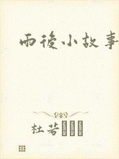 雨后小故事下载