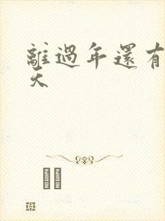 离过年还有多少天