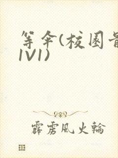 等伞(校园骨科1V1)