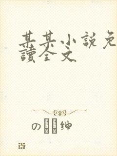 某某小说免费阅读全文封面