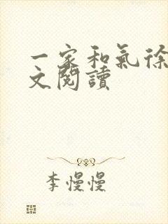 一家和气徐娜全文阅读