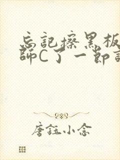 忘记擦黑板被老师C了一节课封面