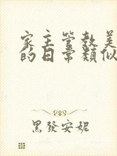 家主管教美人们的日常类似的